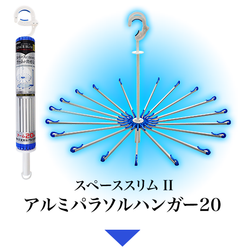 スペーススリム アルミパラソルハンガー 20