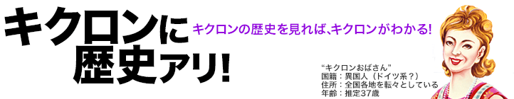 キクロンの歴史を見れば、キクロンが分かる!