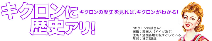 キクロンの歴史を見れば、キクロンが分かる!