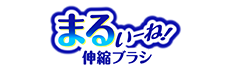 まるいーね！伸縮ブラシ