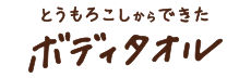 とうもろこしからできたボディタオル