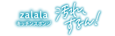 zalara 汚れ、するん！
