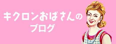 キクロンおばさんのブログ