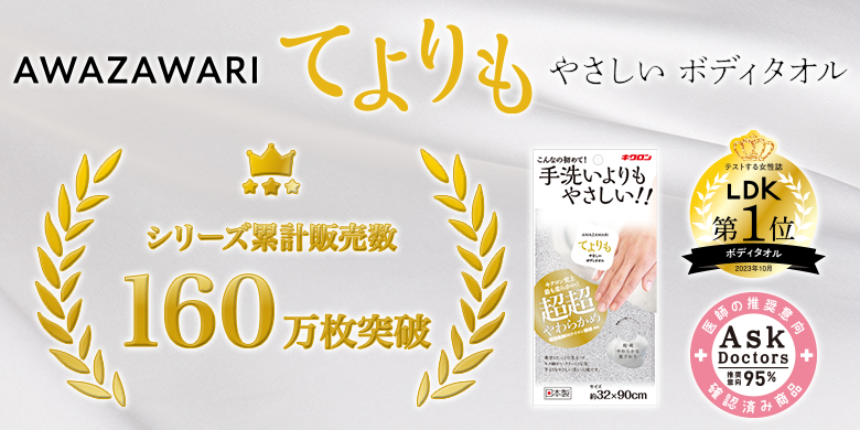 LDKボディタオル部門「てよりもやさしいボディタオル」第一位＆Bestbuyに選定！