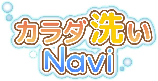 タイプ別 カラダ洗いNavi