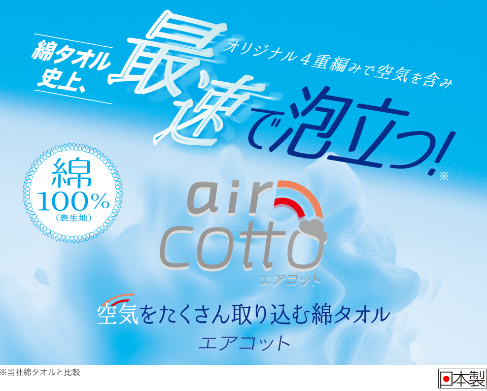 あわあみボディタオル エアコット