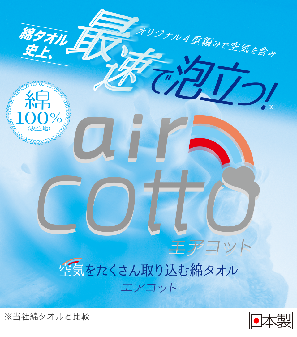 あわあみボディタオル エアコット