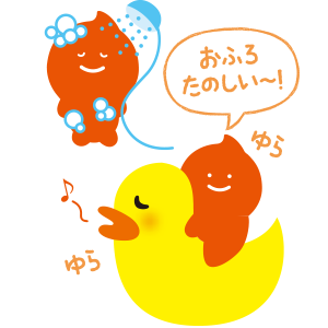 おふろたのしい〜！