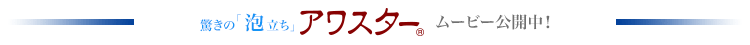 アワスタームービー公開中!