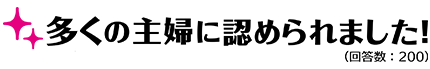 多くの主婦に認められました！