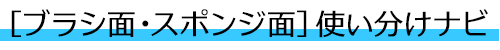 ブラシ面・スポンジ面使い分けナビ