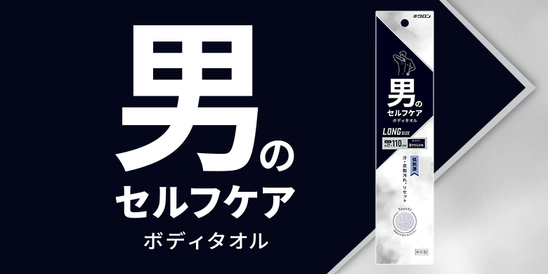 男のセルフケア ボディタオル