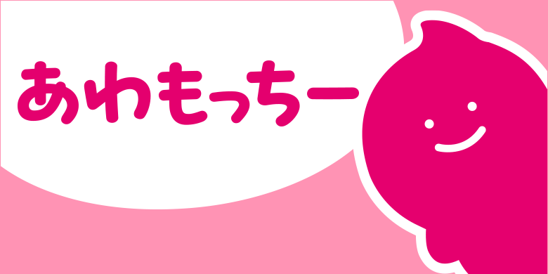 あわもっちーシリーズ