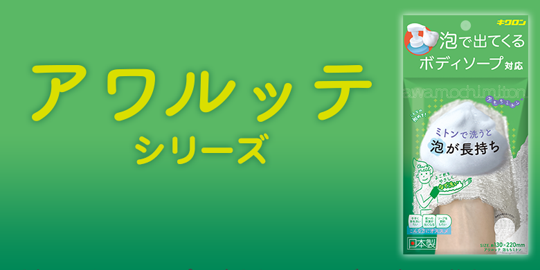 アワルッテシリーズ