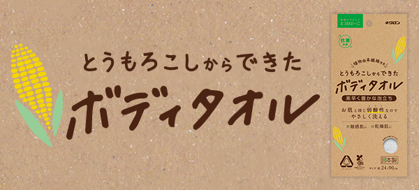 とうもろこしからできたボディタオル