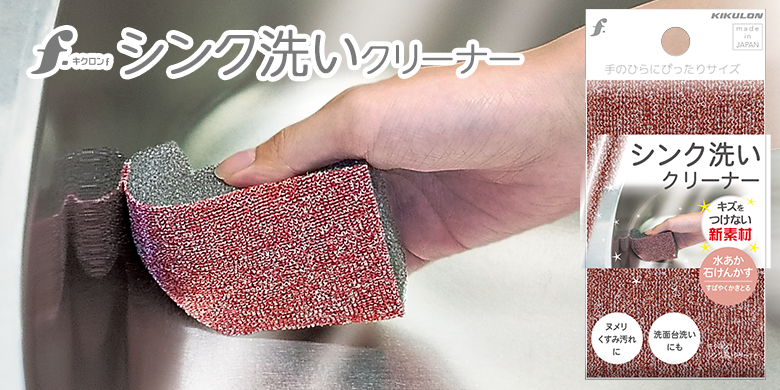 キクロンｆシンク洗いクリーナー