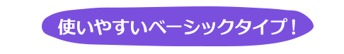 使いやすいベーシックタイプ！