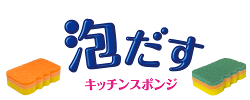 泡だすキッチンスポンジ