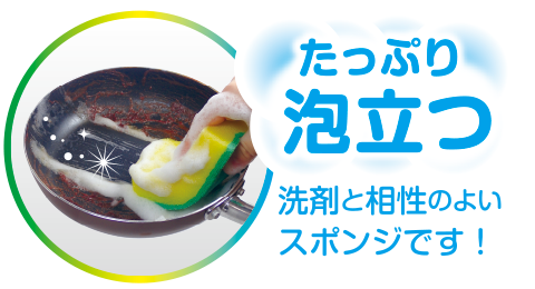 たっぷり泡立つ洗剤と相性のよいスポンジです!
