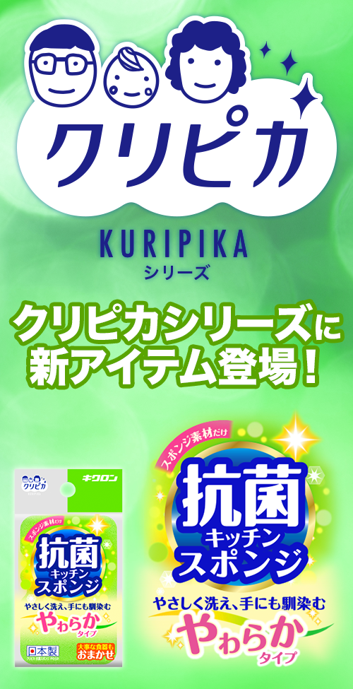 クリピカ キッチンスポンジ｜キクロン株式会社