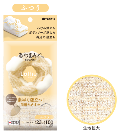 あわまみれ ボディタオル
ラーザ ふつう