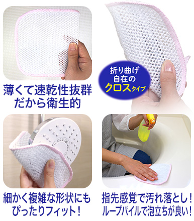 折り曲げ自在のクロスタイプ。薄くて速乾性抜群だから衛生的。指先感覚で汚れ落とし!ループパイルで泡立ちが良い!細かく複雑な形状にもぴったりフィット!
