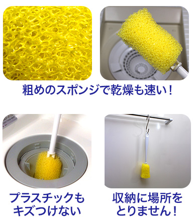 粗めのスポンジで乾燥も速い！プラスチックもキズつけない。収納場所をとりません！