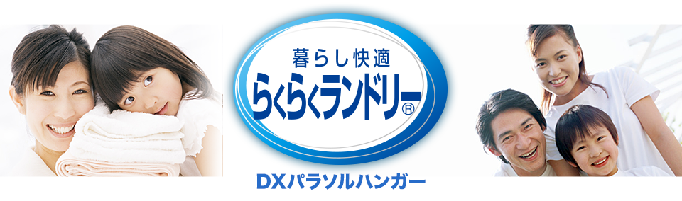 らくらくランドリー DXパラソルハンガー