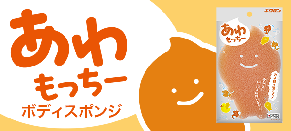 あわもっちー ボディスポンジ