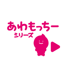 あわもっちーシリーズ