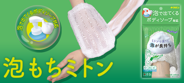 アワルッテ 泡もちミトン