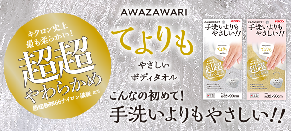 あわざわりシリーズ｜キクロン株式会社