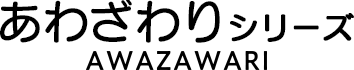 あわざわりシリーズ