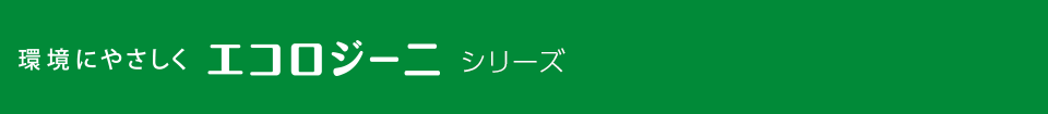 エコロジーニシリーズ