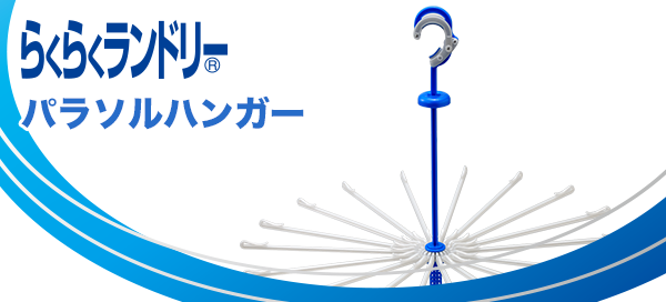 らくらくランドリーシリーズ｜キクロン株式会社