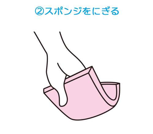 ②スポンジをにぎる