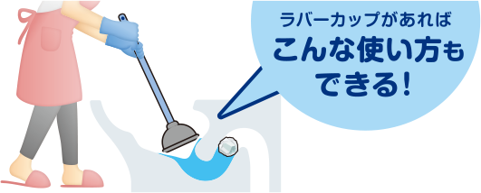 ラバーカップがあればこんな使い方もできる!