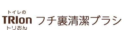 トリおん フチ裏清潔ブラシ