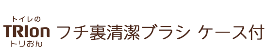 トリおん フチ裏清潔ブラシ ケース付