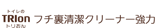 トリおん フチ裏清潔クリーナー強力