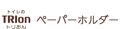 トリおん ペーパーホルダー