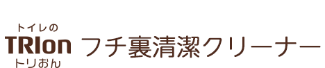 トリおん フチ裏清潔クリーナー