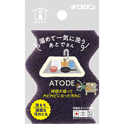 ゆるかじキッチンスポンジ ATODE（あとで）