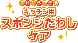 今日からできる キッチン用スポンジたわしケア