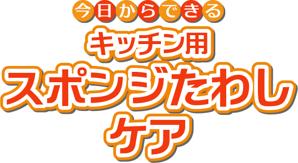 今日からできる キッチン用スポンジたわしケア