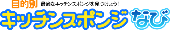 目的別 キッチンスポンジなび