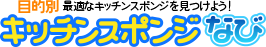 目的別キッチンスポンジなび