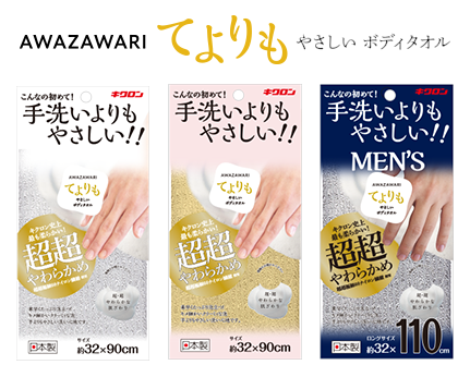 あわざわり てよりもやさしいボディタオル