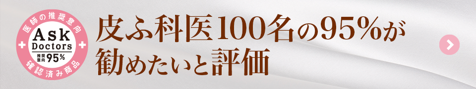 皮ふ科医100名の95%が勧めたいと評価