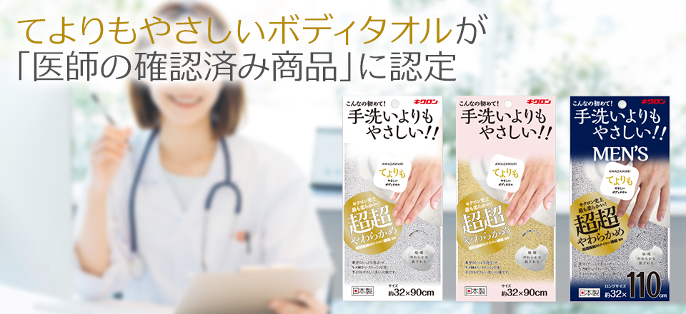 てよりもやさしいボディタオルが「医師の確認済み商品」に認定